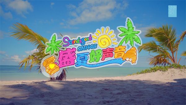 SNH48 – 盛夏好声音[1080P][MP4][157.8M]