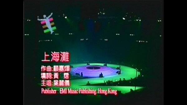 叶丽仪 – 上海滩[演][KTV][MPG][110.3M]