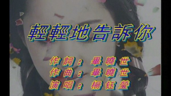 杨钰莹 – 轻轻的告诉你[KTV][VOB][198.6M]