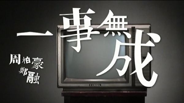 周柏豪&郑融 – 一事无成[KTV][MPG][208.8M]