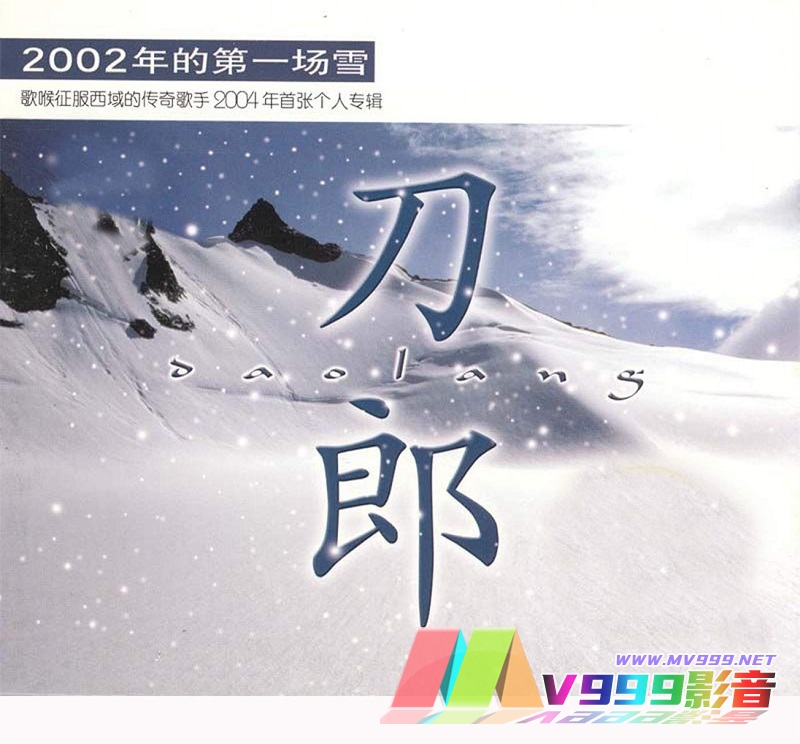 刀郎 – 2002年的第一场雪[MP3-320K/FLAC][9.98M/32.3M]