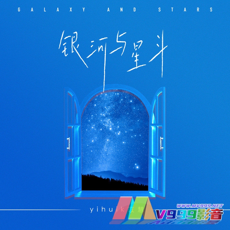 yihuik苡慧 – 银河与星斗[MP3-320K/FLAC][7.58M/40.5M]