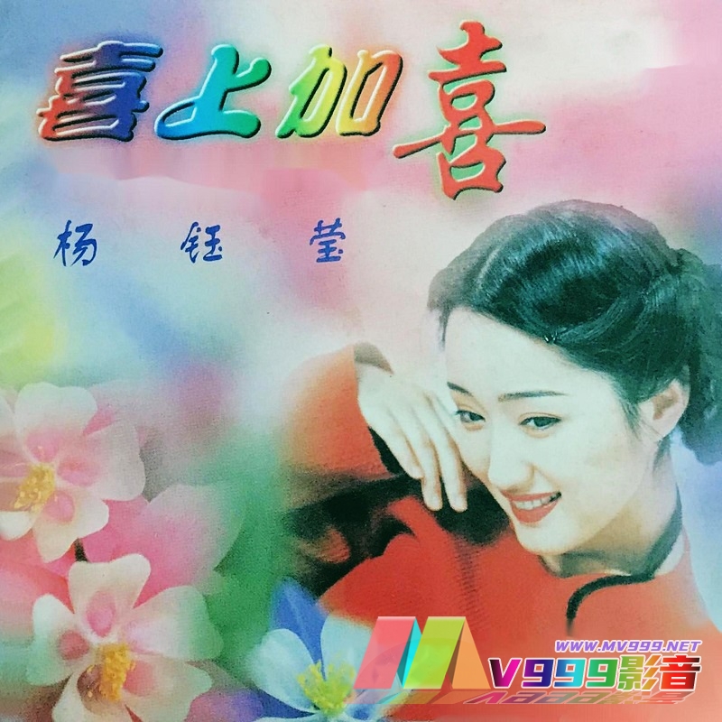 杨钰莹 – 新年快乐享受好时光[MP3-320K/FLAC][11.9M/35.2M]