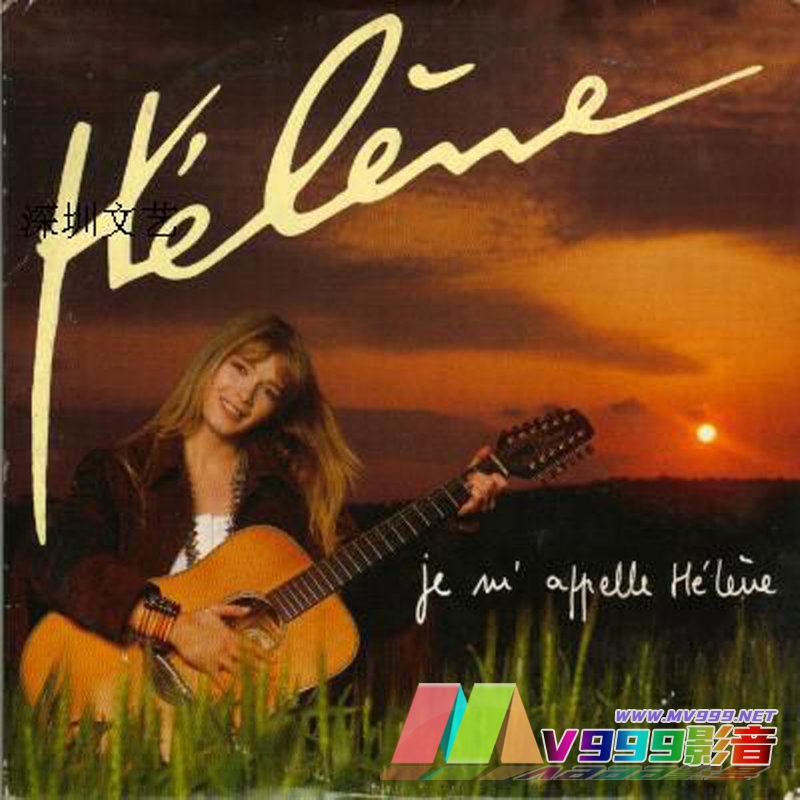 Hélène Rollès – Je m’appelle Hélène(我的名字叫伊莲)[MP3-320K/FLAC][8.86M/22.3M]